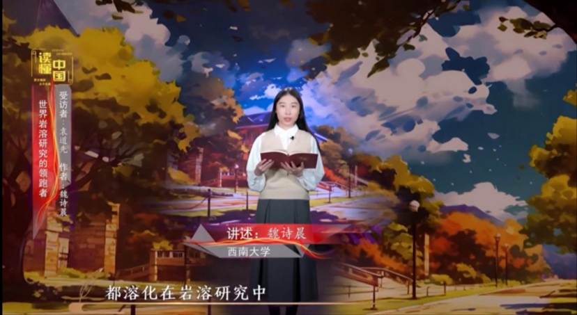 2024年“读懂中国”优秀作品展播——番号
本科生魏诗晨讲述袁道先的故事